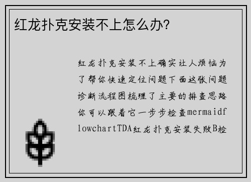 红龙扑克安装不上怎么办？