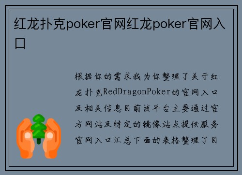 红龙扑克poker官网红龙poker官网入口
