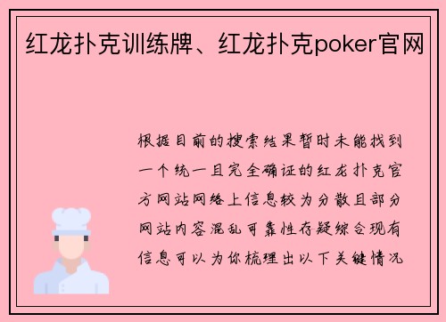 红龙扑克训练牌、红龙扑克poker官网