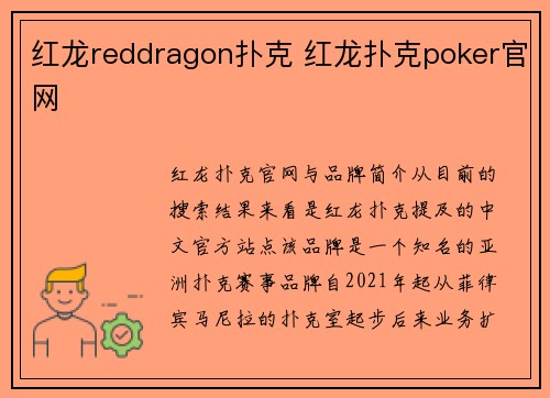 红龙reddragon扑克 红龙扑克poker官网