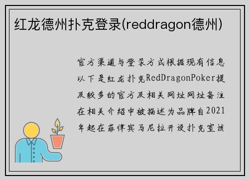 红龙德州扑克登录(reddragon德州)