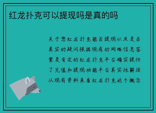 红龙扑克可以提现吗是真的吗