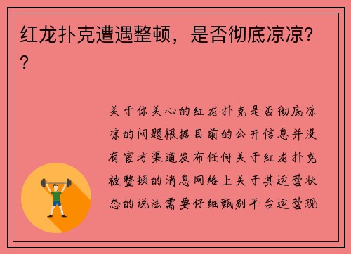 红龙扑克遭遇整顿，是否彻底凉凉？？